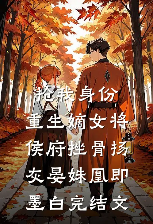 抢我身份，重生嫡女将侯府挫骨扬灰晏姝凰即墨白完结文
