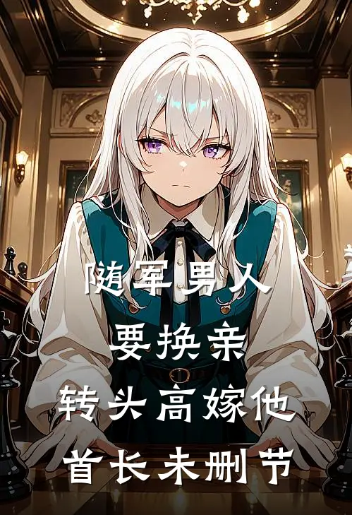 随军男人要换亲，转头高嫁他首长未删节
