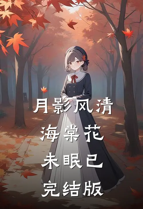 月影风清，海棠花未眠已完结版