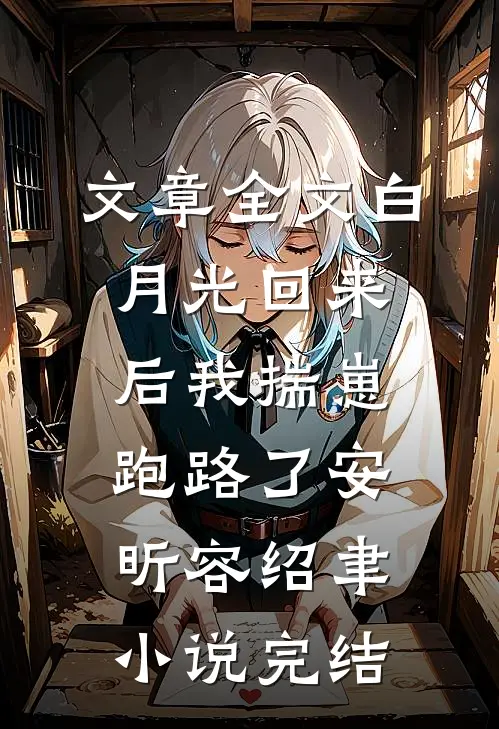 文章全文白月光回来后我揣崽跑路了安昕容绍聿小说 完结