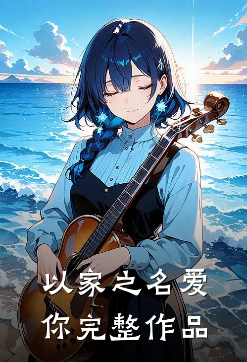 以家之名爱你完整作品