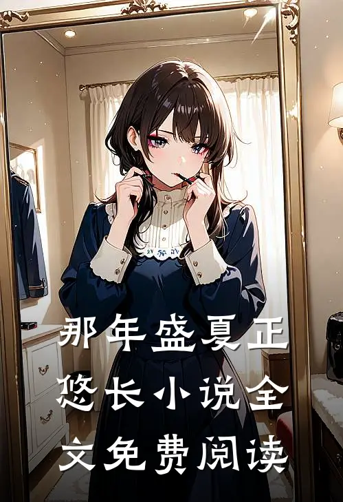 那年盛夏正悠长小说全文免费阅读