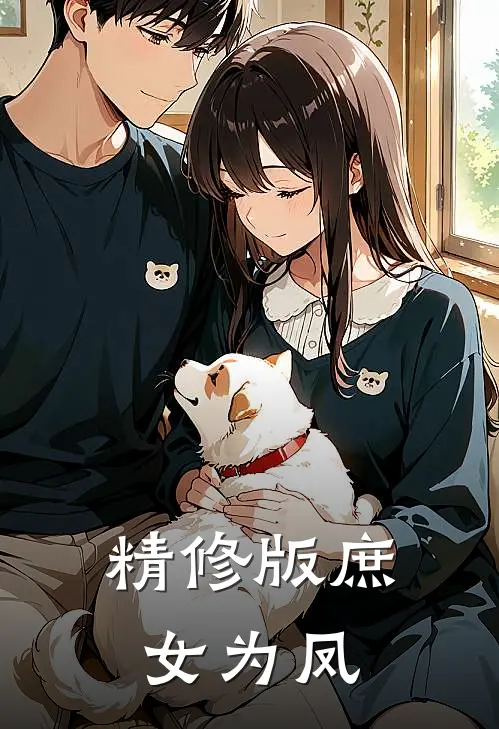 精修版庶女为凤