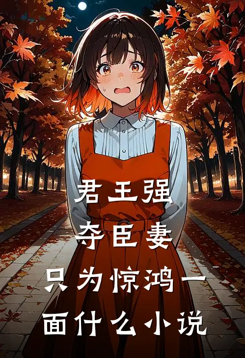 君王强夺臣妻，只为惊鸿一面什么小说