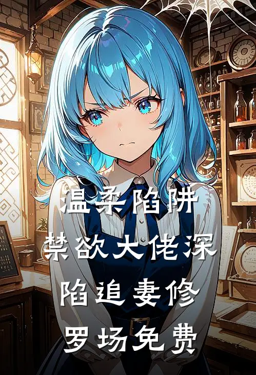 温柔陷阱：禁欲大佬深陷追妻修罗场免费