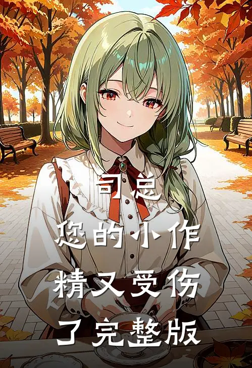 司总，您的小作精又受伤了完整版