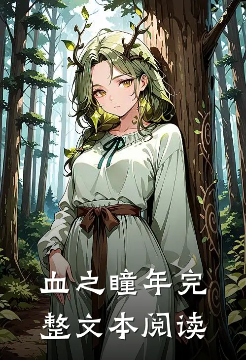 血之瞳年完整文本阅读