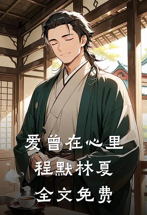 爱曾在心里程默林夏全文免费
