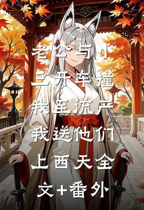 老公与小三开车撞我至流产，我送他们上西天全文+番外