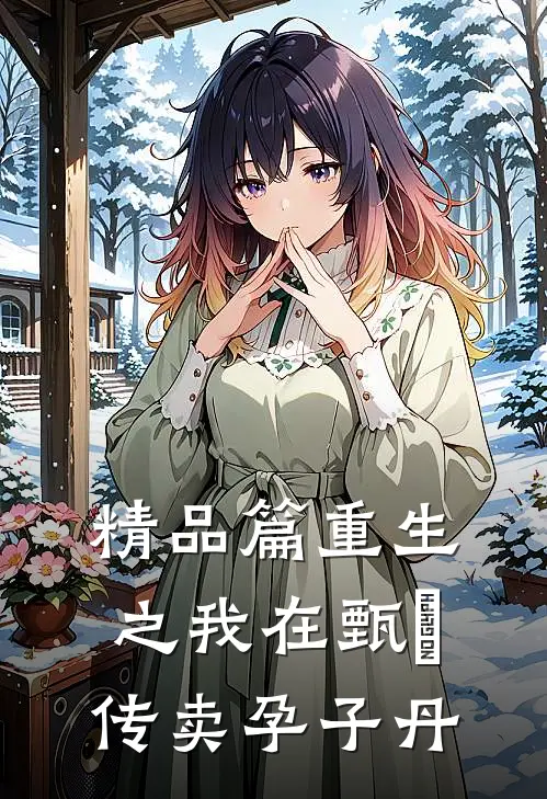 精品篇重生之我在甄嬛传卖孕子丹