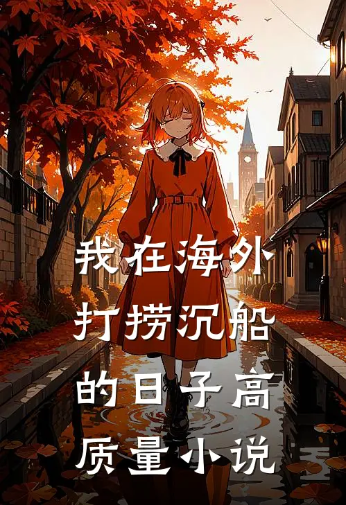 我在海外打捞沉船的日子高质量小说