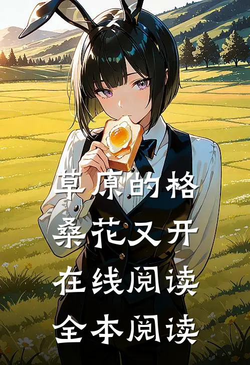 草原的格桑花又开在线阅读全本阅读