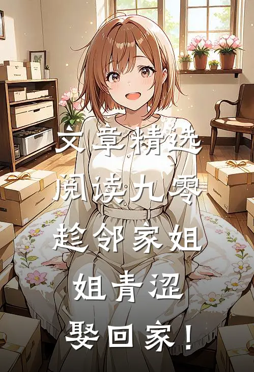 文章精选阅读九零：趁邻家姐姐青涩，娶回家！