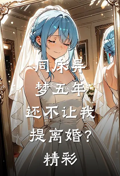 同床异梦五年，还不让我提离婚？精彩