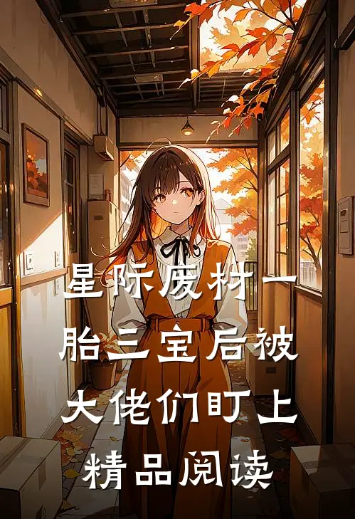 星际废材一胎三宝后被大佬们盯上精品阅读
