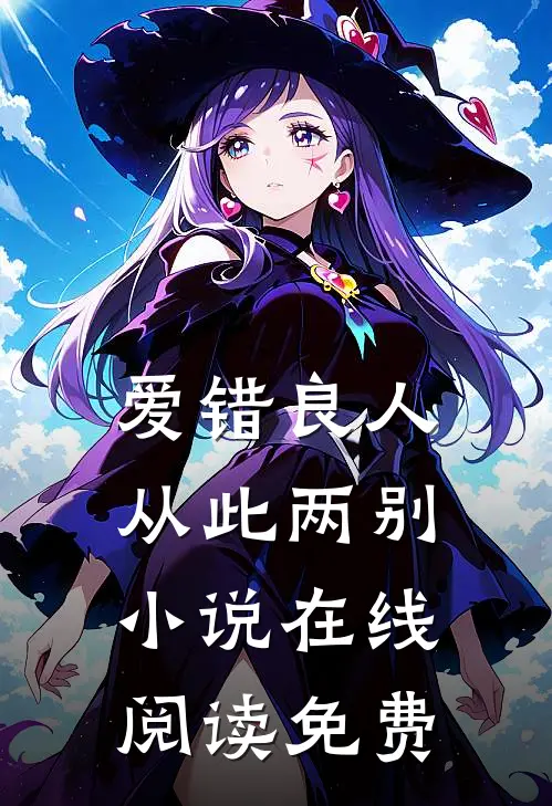 爱错良人，从此两别小说在线阅读免费