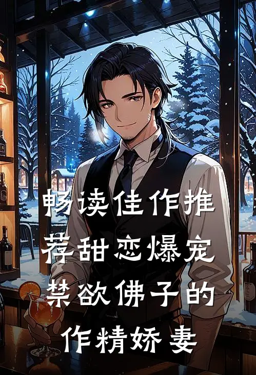 畅读佳作推荐甜恋爆宠：禁欲佛子的作精娇妻