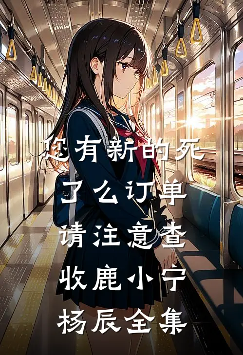 您有新的死了么订单，请注意查收鹿小宁杨辰全集