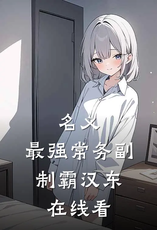 名义：最强常务副，制霸汉东在线看