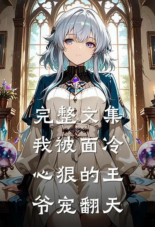 完整文集我被面冷心狠的王爷宠翻天