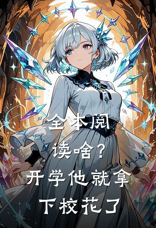全本阅读啥？开学他就拿下校花了