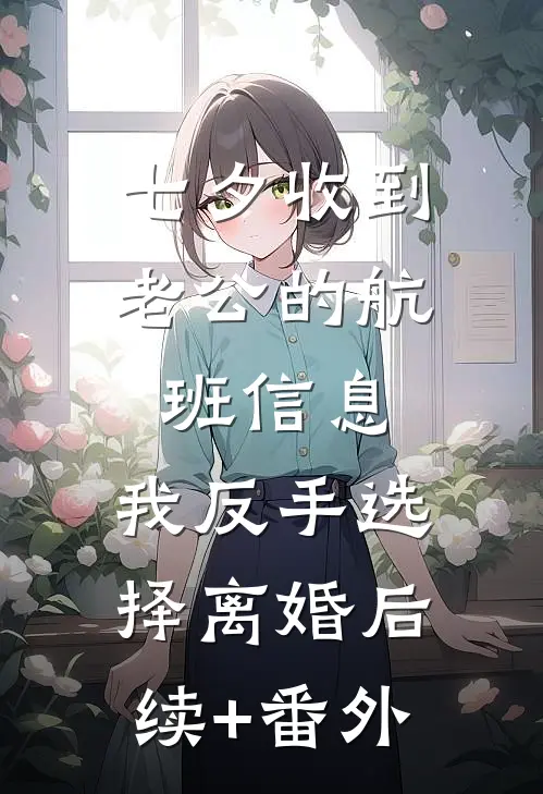 七夕收到老公的航班信息，我反手选择离婚后续+番外