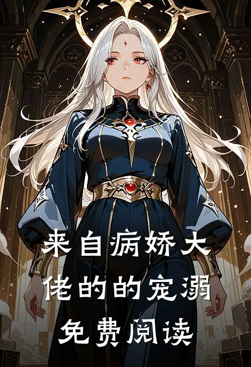 来自病娇大佬的的宠溺免费阅读