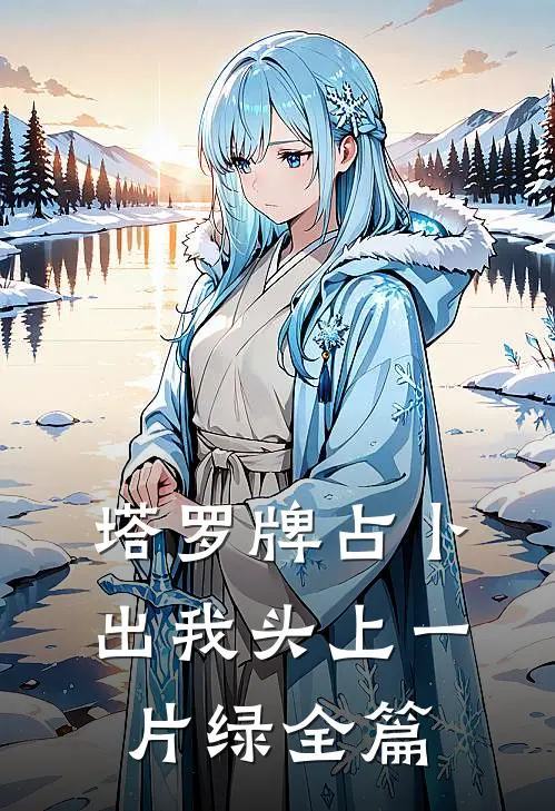 塔罗牌占卜出我头上一片绿全篇