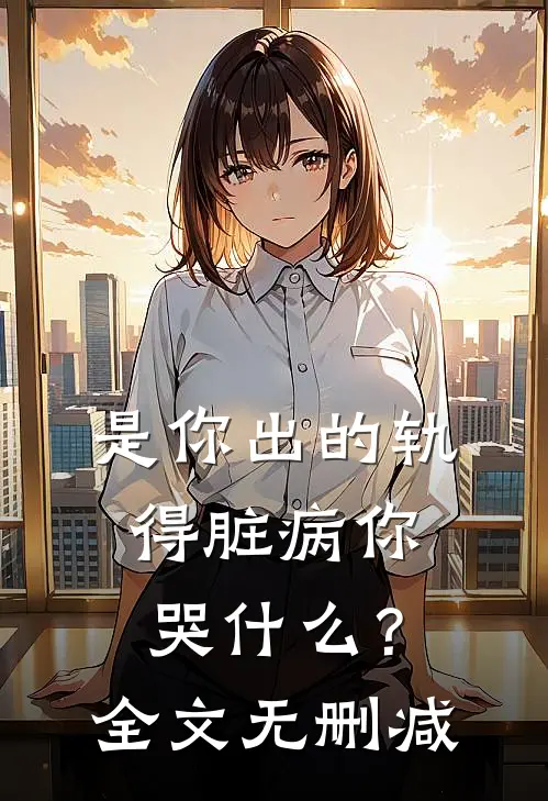 是你出的轨，得脏病你哭什么？全文无删减