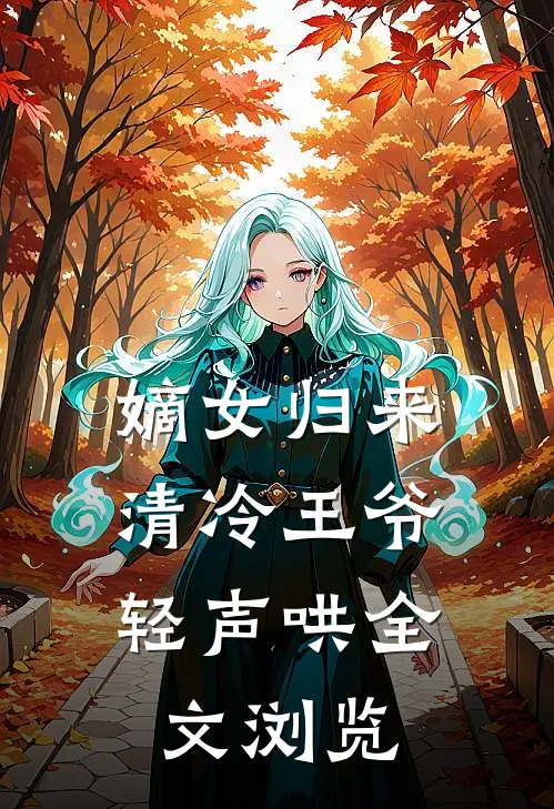 嫡女归来，清冷王爷轻声哄全文浏览