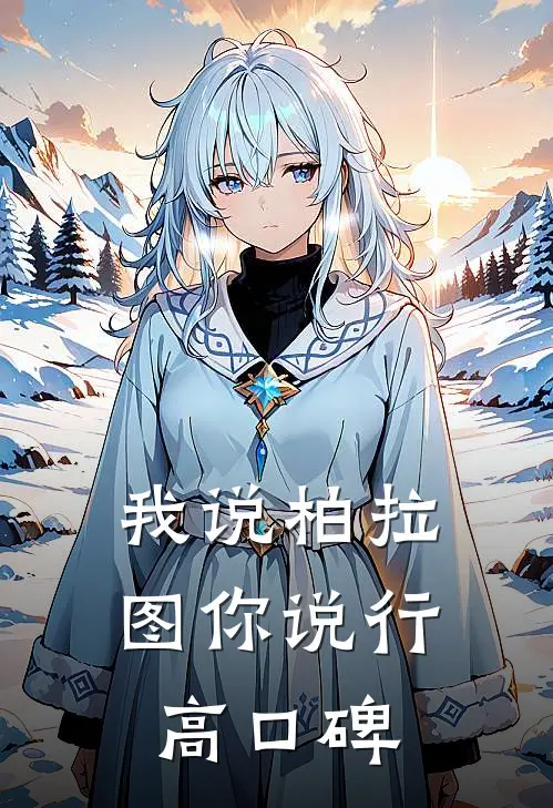我说柏拉图你说行高口碑