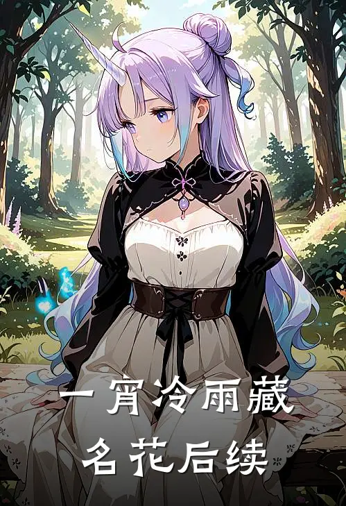 一宵冷雨藏名花后续