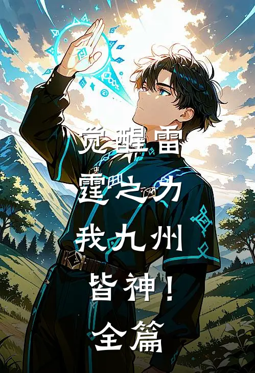 觉醒雷霆之力，我九州皆神！全篇