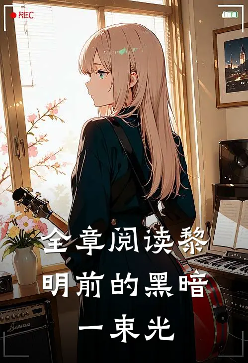 全章阅读黎明前的黑暗：一束光