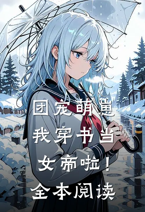 团宠萌崽，我穿书当女帝啦！全本阅读