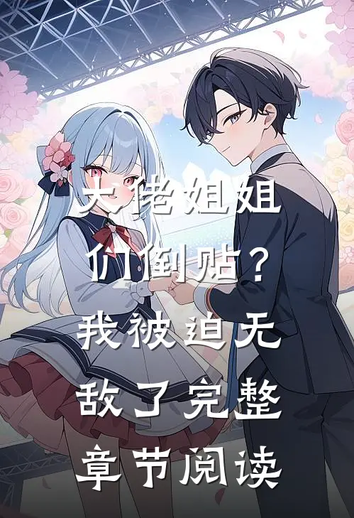 大佬姐姐们倒贴？我被迫无敌了完整章节阅读