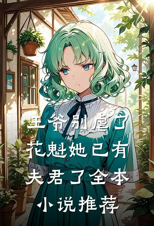 王爷别虐了，花魁她已有夫君了全本小说推荐