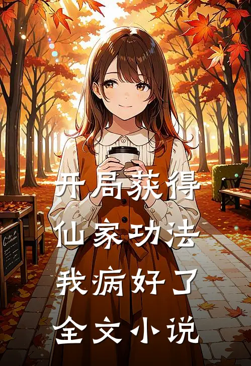 开局获得仙家功法，我病好了全文小说