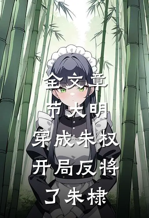 全文章节大明：穿成朱权，开局反将了朱棣