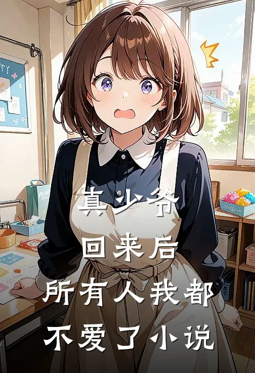 真少爷回来后，所有人我都不爱了小说