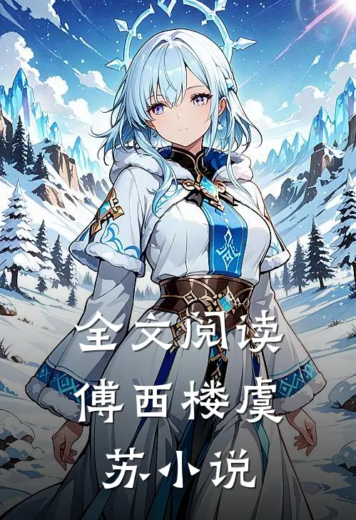 全文阅读傅西楼虞苏小说