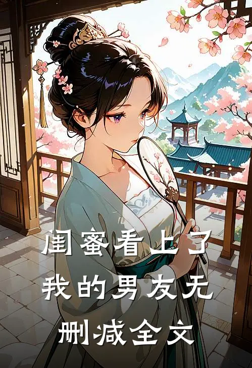 闺蜜看上了我的男友无删减全文