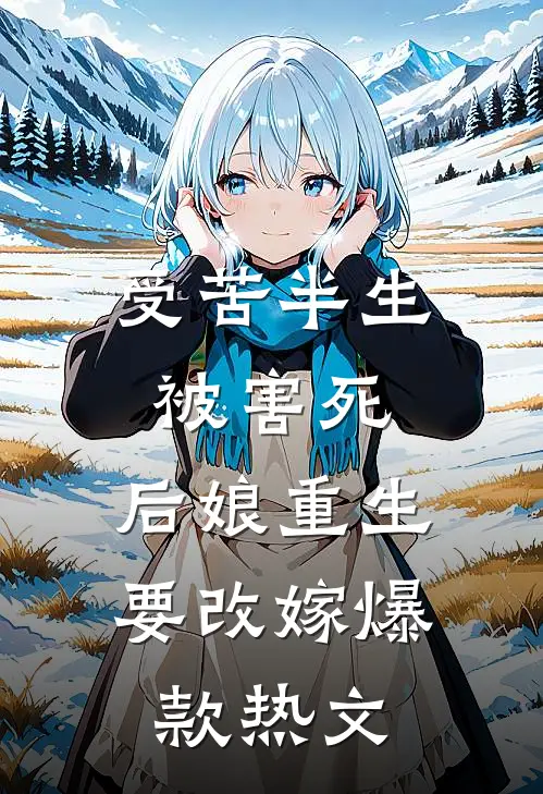 受苦半生被害死，后娘重生要改嫁爆款热文