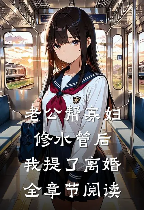 老公帮寡妇修水管后，我提了离婚全章节阅读