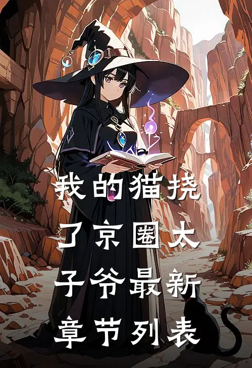 我的猫挠了京圈太子爷最新章节列表