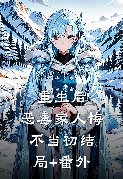 重生后，恶毒家人悔不当初结局+番外