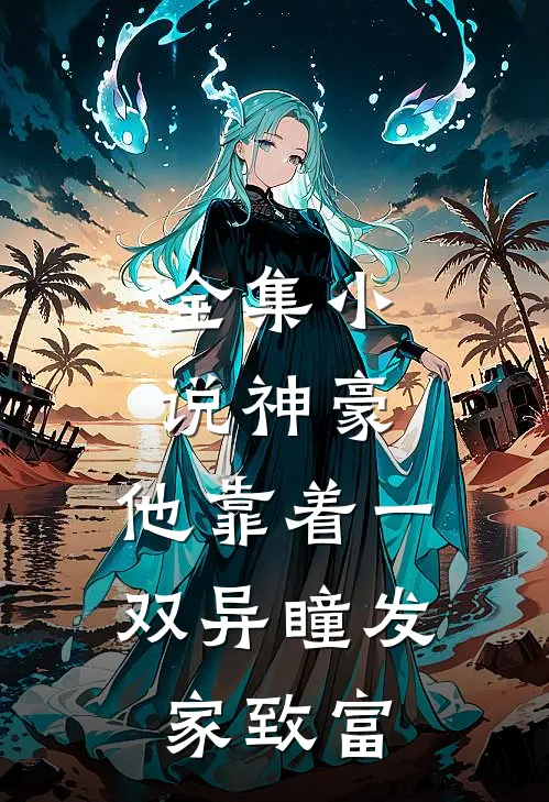 全集小说神豪：他靠着一双异瞳发家致富