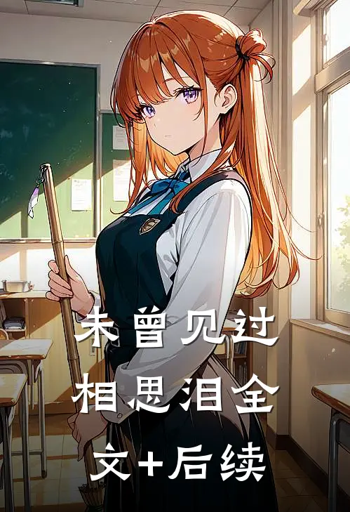 未曾见过相思泪全文+后续