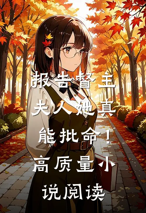报告督主，夫人她真能批命！高质量小说阅读