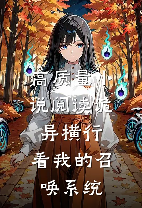 高质量小说阅读诡异横行：看我的召唤系统